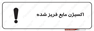  , یخ زده , گاز مایع , عنصر , خطر , 
