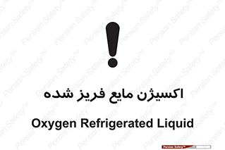  , یخ زده , گاز مایع , عنصر , خطر , 