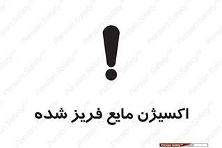 تابلوی ایمنی اکسیژن مایع فریز شده – طرح 11414