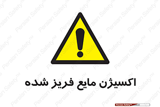  , یخ زده , گاز مایع , عنصر , خطر , 