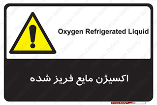  , یخ زده , گاز مایع , عنصر , خطر , 
