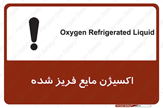  , یخ زده , گاز مایع , عنصر , خطر , 