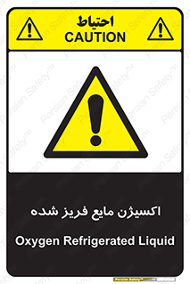  , یخ زده , گاز مایع , عنصر , خطر , 