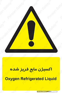  , یخ زده , گاز مایع , عنصر , خطر , 