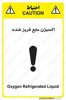  , یخ زده , گاز مایع , عنصر , خطر , 