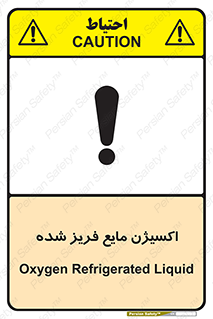  , یخ زده , گاز مایع , عنصر , خطر , 