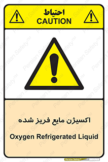  , یخ زده , گاز مایع , عنصر , خطر , 
