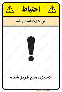  , یخ زده , گاز مایع , عنصر , خطر , 