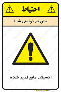  , یخ زده , گاز مایع , عنصر , خطر , 