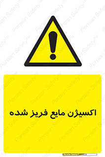  , یخ زده , گاز مایع , عنصر , خطر , 