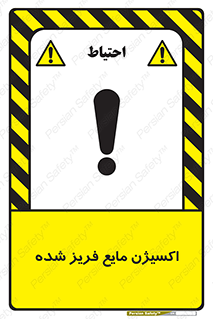 Safety sign: Oxygen Refrigerated Liquid – design 11414