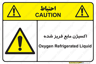  , یخ زده , گاز مایع , عنصر , خطر , 