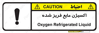  , یخ زده , گاز مایع , عنصر , خطر , 