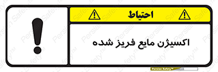  , یخ زده , گاز مایع , عنصر , خطر , 