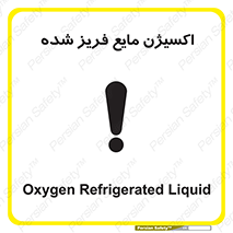 تابلوی ایمنی اکسیژن مایع فریز شده – طرح 11414
