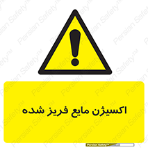  , یخ زده , گاز مایع , عنصر , خطر , 