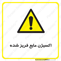  , یخ زده , گاز مایع , عنصر , خطر , 