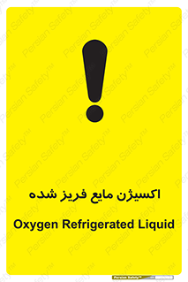 تابلوی ایمنی اکسیژن مایع فریز شده – طرح 11414