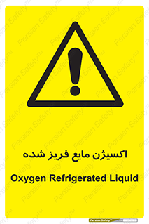  , یخ زده , گاز مایع , عنصر , خطر , 