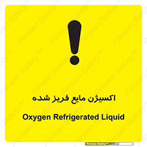  , یخ زده , گاز مایع , عنصر , خطر , 