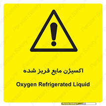  , یخ زده , گاز مایع , عنصر , خطر , 