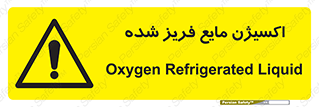  , یخ زده , گاز مایع , عنصر , خطر , 