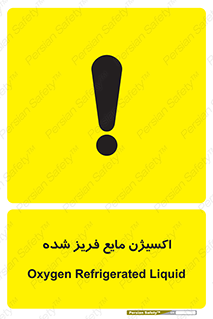  , یخ زده , گاز مایع , عنصر , خطر , 