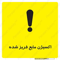 تابلوی ایمنی اکسیژن مایع فریز شده – طرح 11414