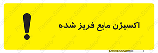  , یخ زده , گاز مایع , عنصر , خطر , 