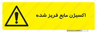  , یخ زده , گاز مایع , عنصر , خطر , 