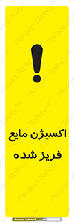  , یخ زده , گاز مایع , عنصر , خطر , 