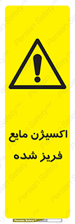  , یخ زده , گاز مایع , عنصر , خطر , 