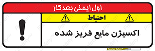 Safety sign: Oxygen Refrigerated Liquid – design 11414