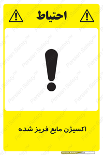  , یخ زده , گاز مایع , عنصر , خطر , 