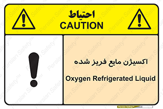  , یخ زده , گاز مایع , عنصر , خطر , 