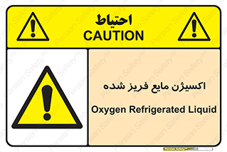  , یخ زده , گاز مایع , عنصر , خطر , 