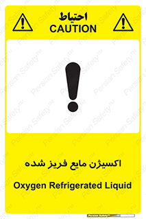 , یخ زده , گاز مایع , عنصر , خطر , 