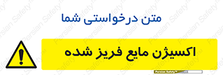  , یخ زده , گاز مایع , عنصر , خطر , 