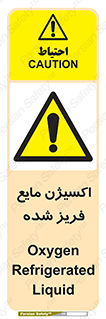  , یخ زده , گاز مایع , عنصر , خطر , 