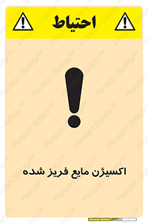  , یخ زده , گاز مایع , عنصر , خطر , 