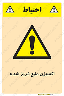  , یخ زده , گاز مایع , عنصر , خطر , 