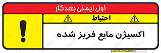  , یخ زده , گاز مایع , عنصر , خطر , 