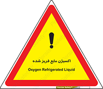  , یخ زده , گاز مایع , عنصر , خطر , 