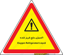  , یخ زده , گاز مایع , عنصر , خطر , 