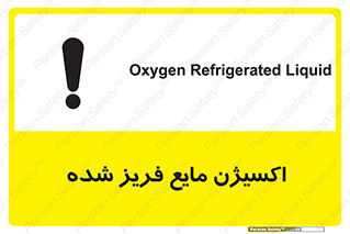  , یخ زده , گاز مایع , عنصر , خطر , 