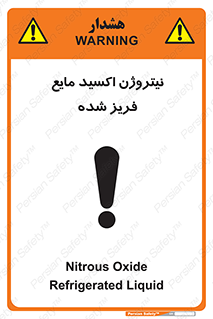  , یخ زده , گاز مایع , عنصر , خطر , 