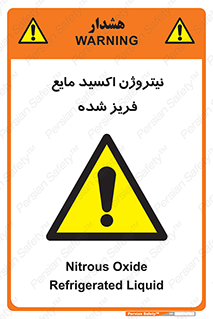  , یخ زده , گاز مایع , عنصر , خطر , 