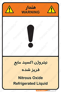 تابلوی ایمنی نیتروژن اکسید مایع فریز شده – طرح 11415