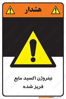  , یخ زده , گاز مایع , عنصر , خطر , 