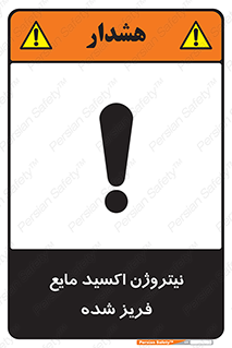  , یخ زده , گاز مایع , عنصر , خطر , 